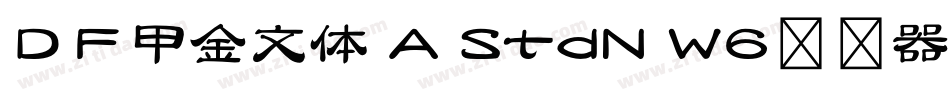 ＤＦ甲金文体 A StdN W6转换器字体转换